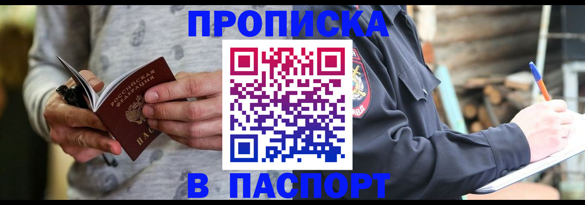 временная регистрация купить в Саках